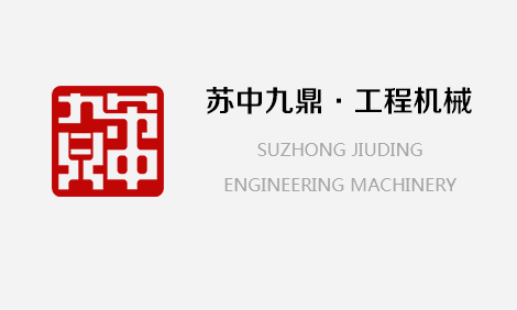 深圳市苏中九鼎机械设备有限公司LOGO